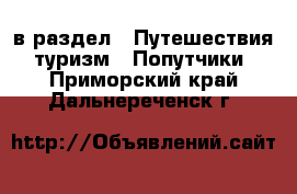  в раздел : Путешествия, туризм » Попутчики . Приморский край,Дальнереченск г.